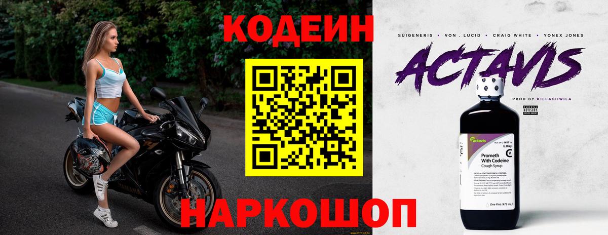 Codein напиток Lean (лин) Ливны